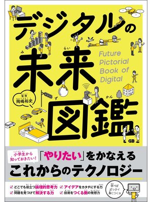 cover image of デジタルの未来図鑑